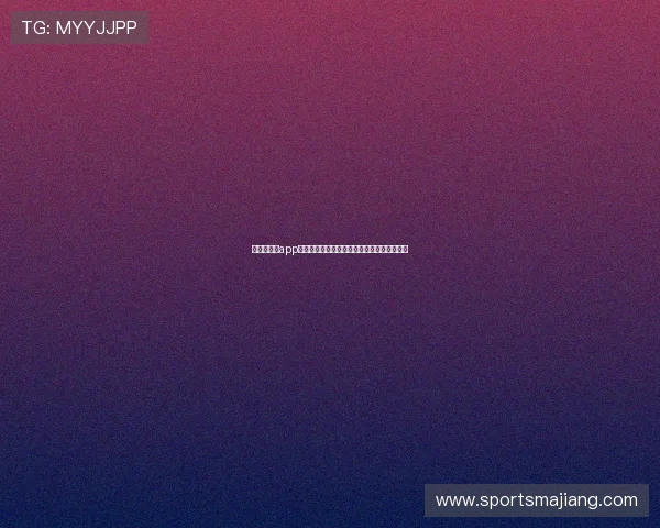 最新扑克王app官方正式上线，全面提升用户互动与游戏体验