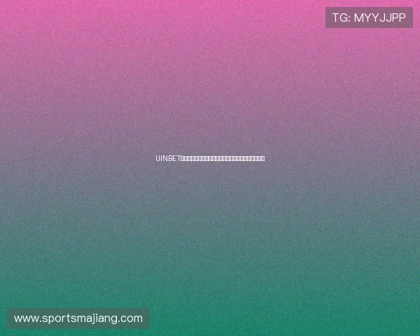 UINBET真人游戏助力打造世界杯期间的精彩体育赛事互动平台 UINBET真人游戏助力打造世界杯期间的精彩体育赛事互动平台